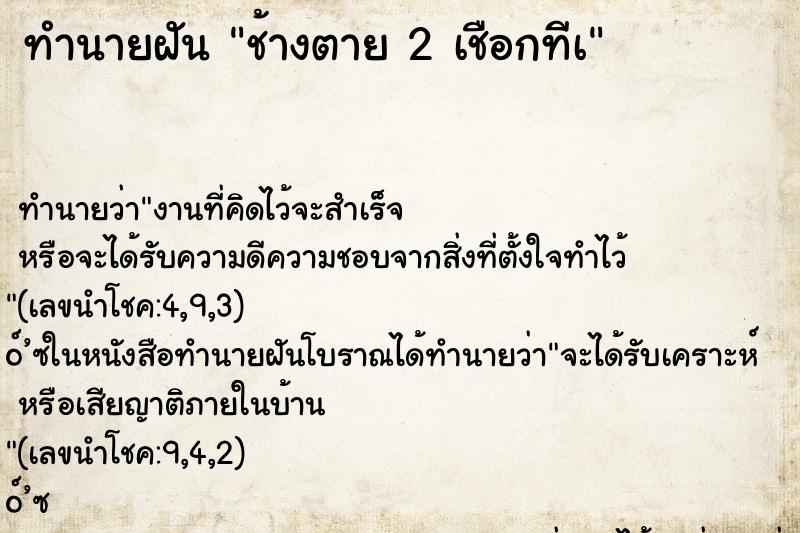 ทำนายฝัน ช้างตาย 2 เชือกทีà